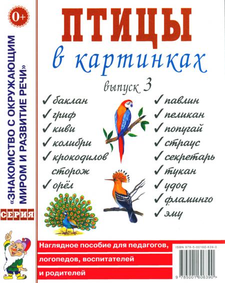 

Птицы в картинках. Вып. 3. Наглядное пособие для педагогов, логопедов