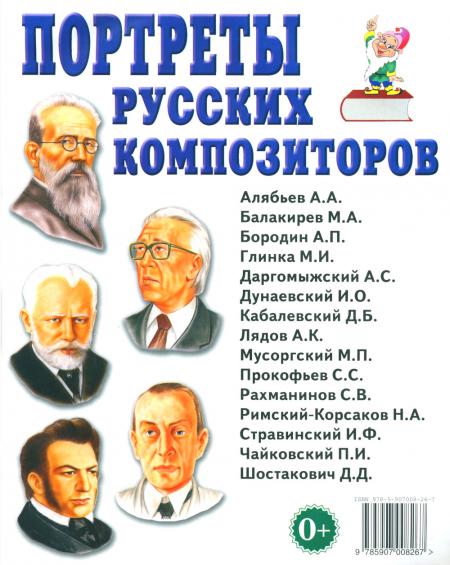 

Книга Портреты русских композиторов. Наглядное пособие для педагогов, логопедов