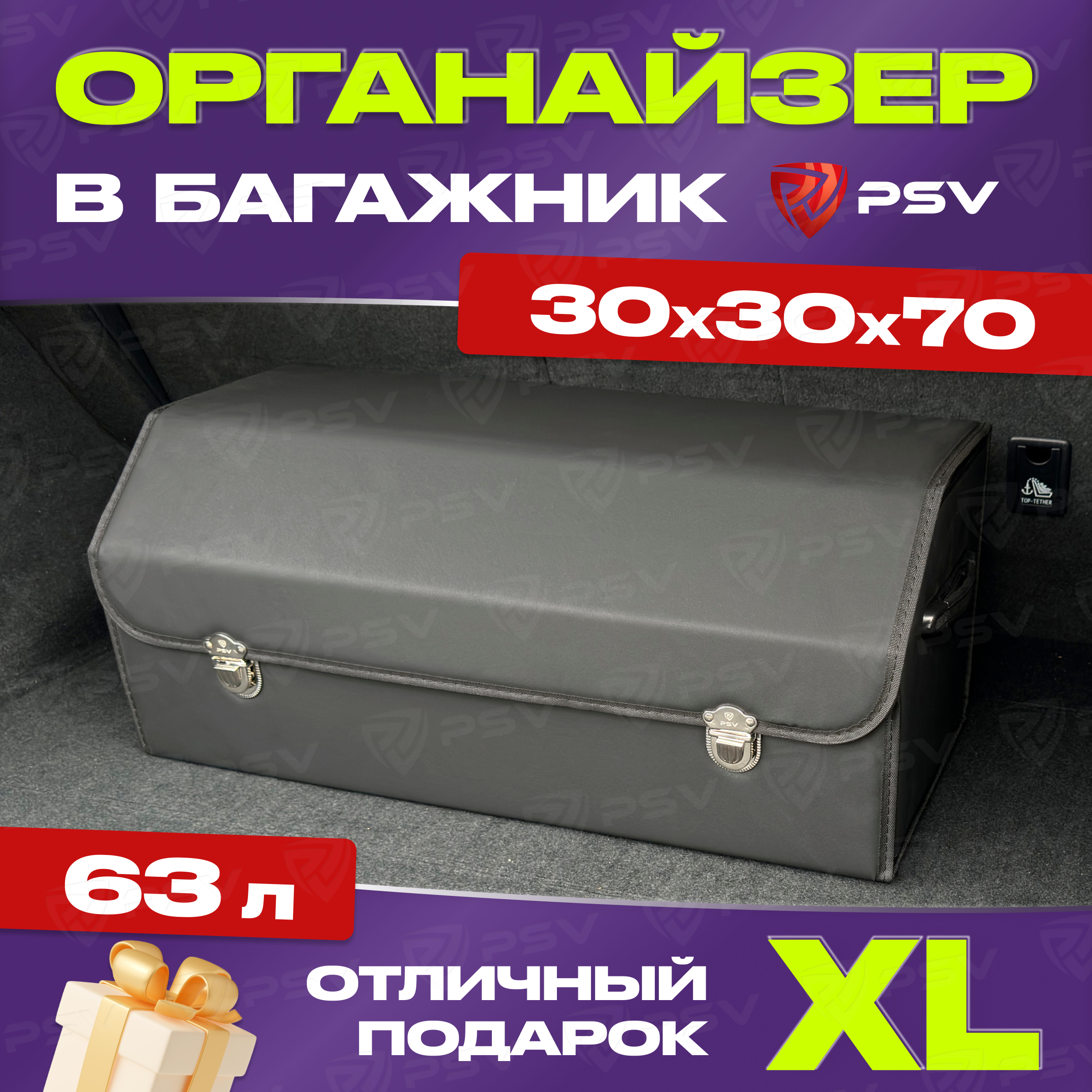 Органайзер в багажник PSV 3D 30х30х70 см черный экокожа XL 136890 3910₽