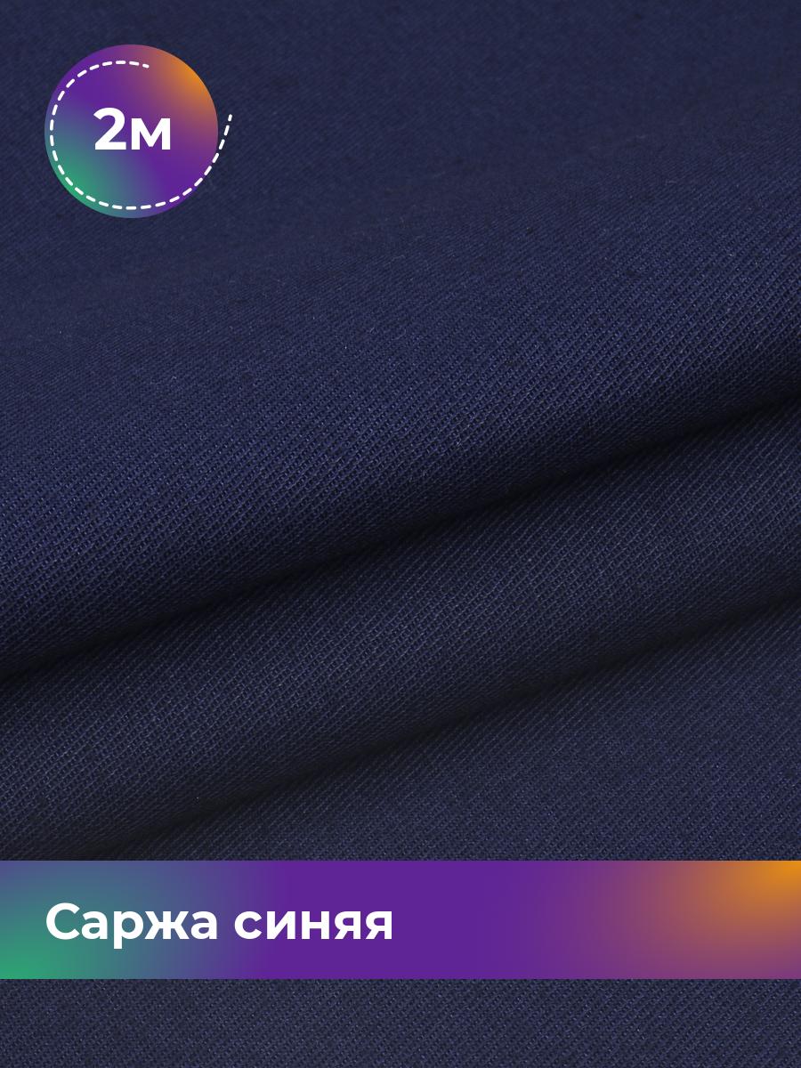 

Ткань Саржа Pollysoft, плотный хлопок, отрез 200x150 см, синий, 17929742