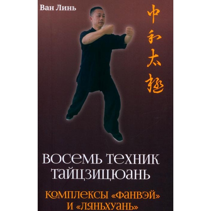 

Восемь техник тайцзицюань. Комплексы Фанвэй и Ляньхуань
