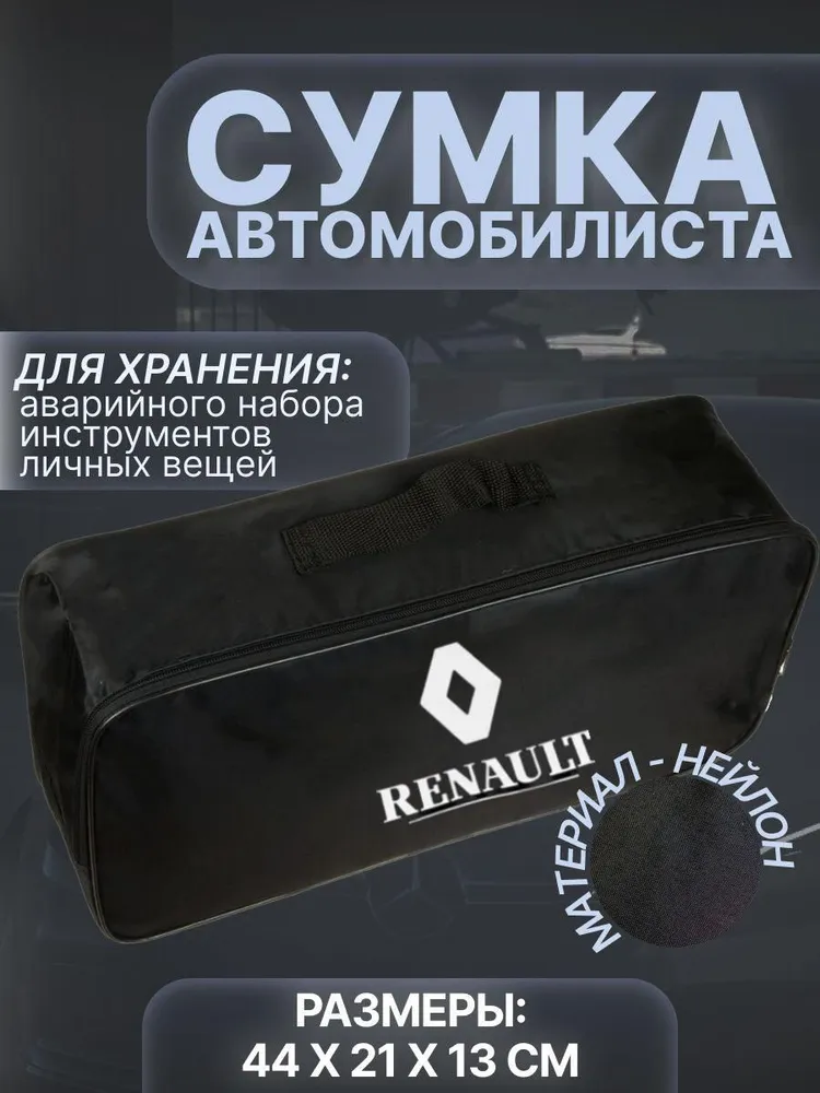 

Сумка автомобилиста для багажника RENAULT (Рено), Черный, Renault