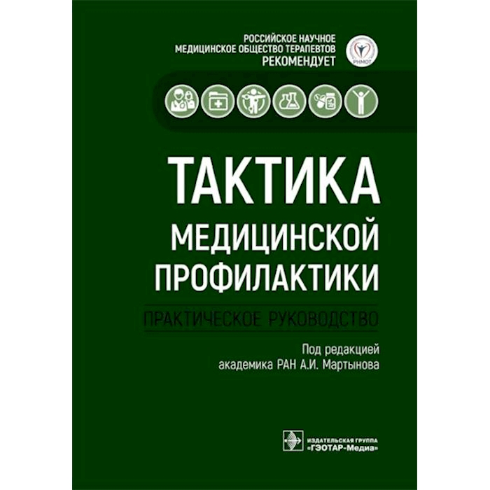 

Тактика медицинской профилактики:практическое руководство