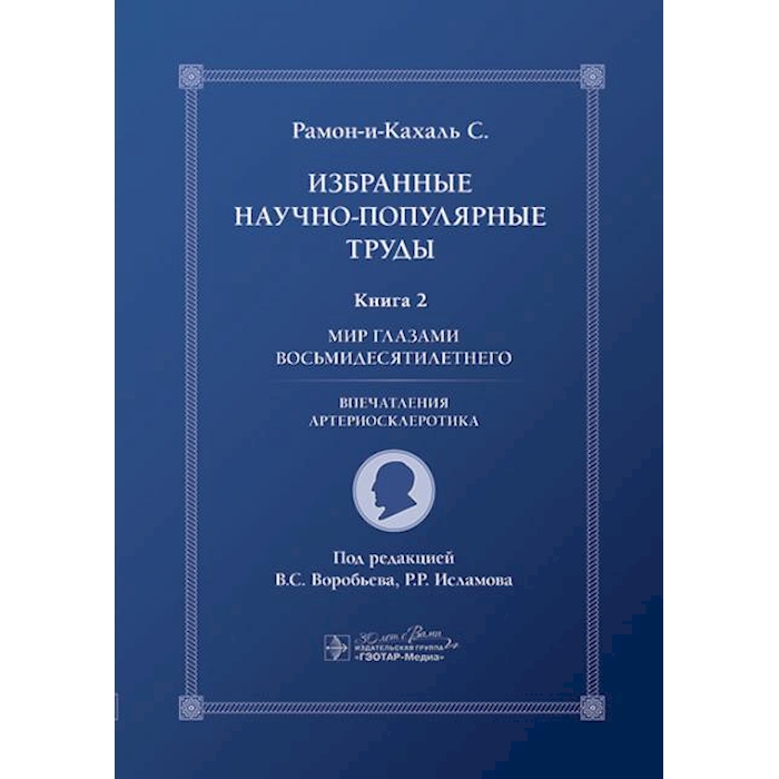 

Избранные научно-популярные труды. В 4 кн. Кн. 2: Мир глазами восьмидесятилетнего