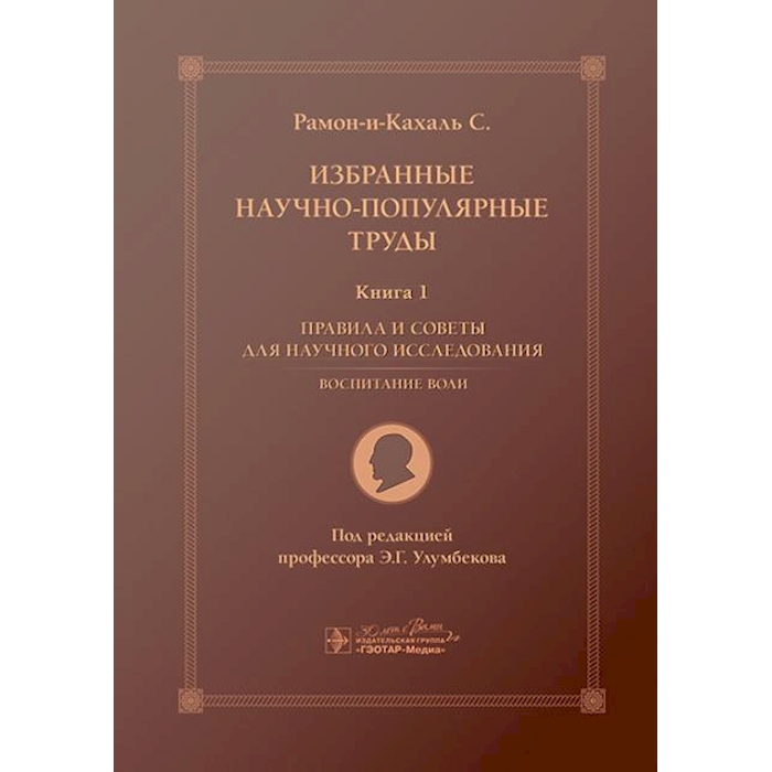 

Избранные научно-популярные труды. В 4 кн. Кн. 1: Правила и советы