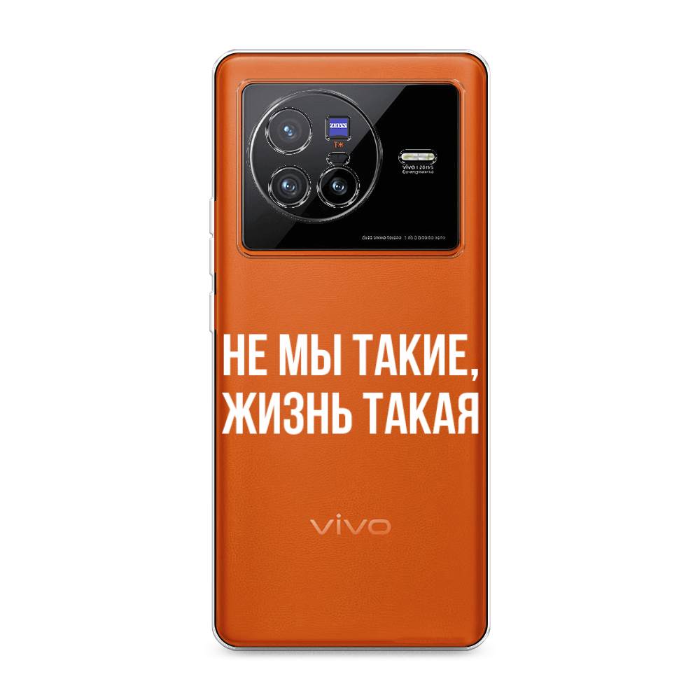 

Чехол Awog на Vivo X80 "Не мы такие, жизнь такая", Разноцветный, 266550-6