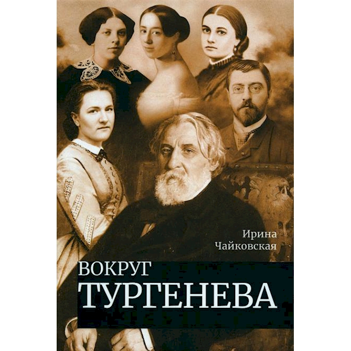 

Вокруг Тургенева