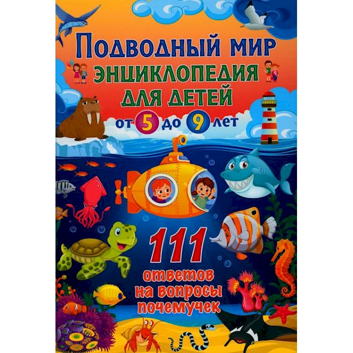 Подводный мир. Энциклопедия для детей от 5 до 9 лет. 111 ответов на вопросы 100059629676