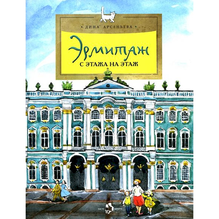 

Эрмитаж. С этажа на этаж. Вып.131. 6-е изд