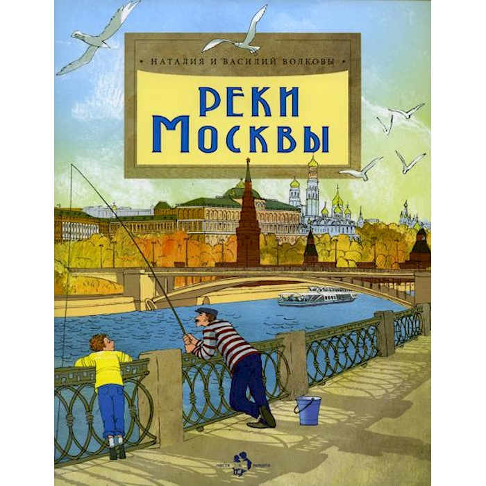 

Реки Москвы. Вып. 202. 2-е изд