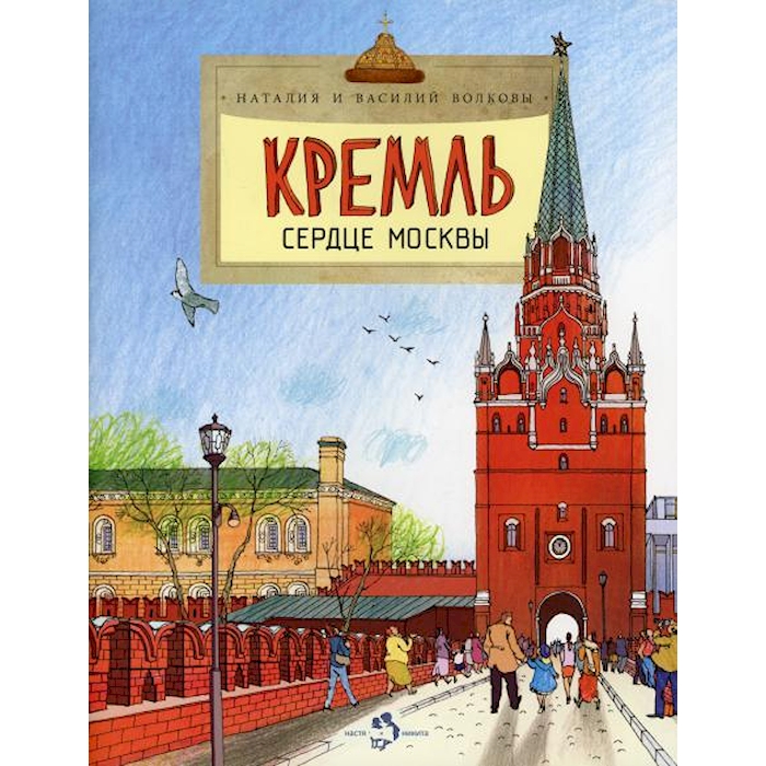 

Кремль. Сердце Москвы. Вып. 169. 5-е изд