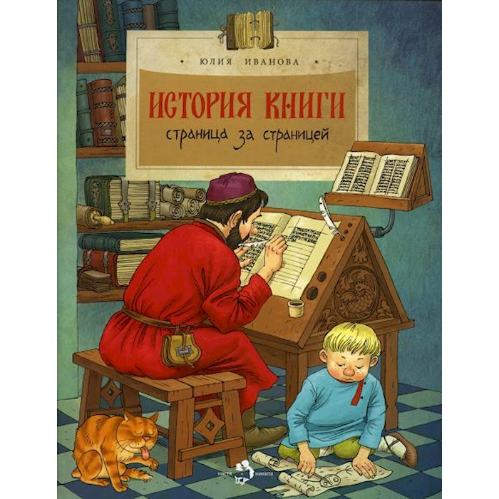 

История книги. Страница за страницей. Вып. 207. 3-е изд
