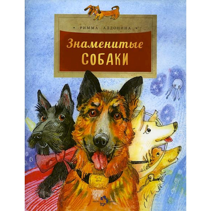 

Знаменитые собаки. Вып. 204. 2-е изд