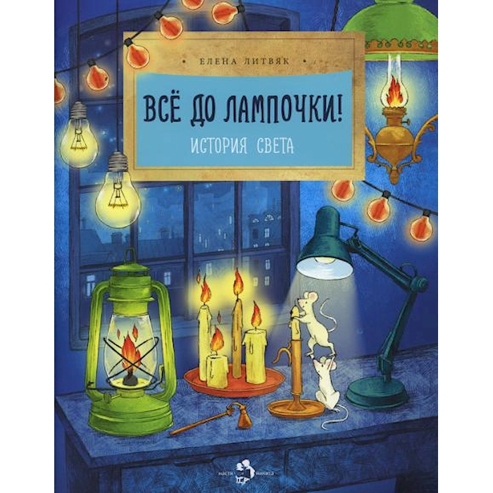 

Все до лампочки! История света. Вып. 206. 3-е изд