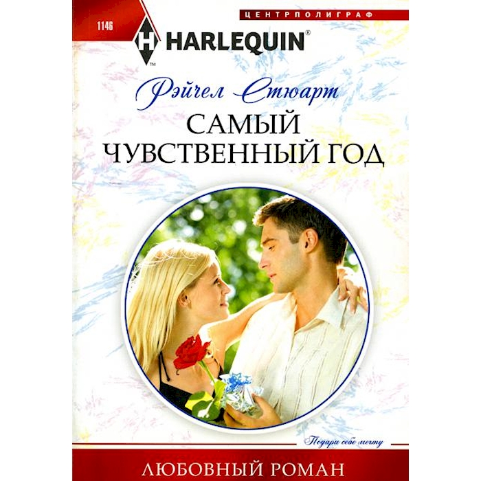 

Самый чувственный год: роман