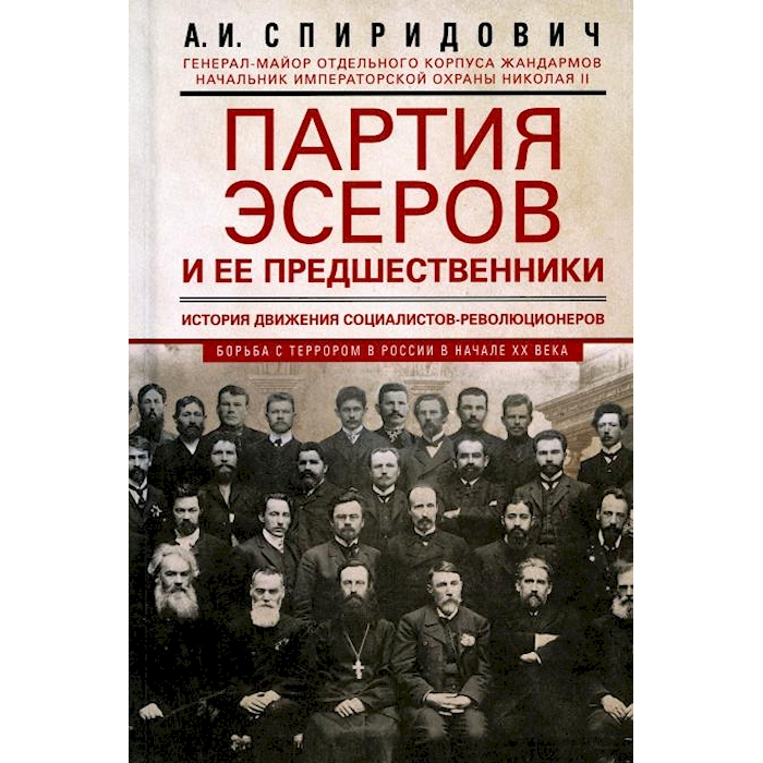 

Партия эсеров и ее предшественники. История движения социалистов-революционеров