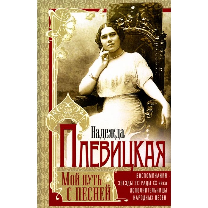 

Мой путь с песней: Воспоминания звезды эстрады начала ХХ века