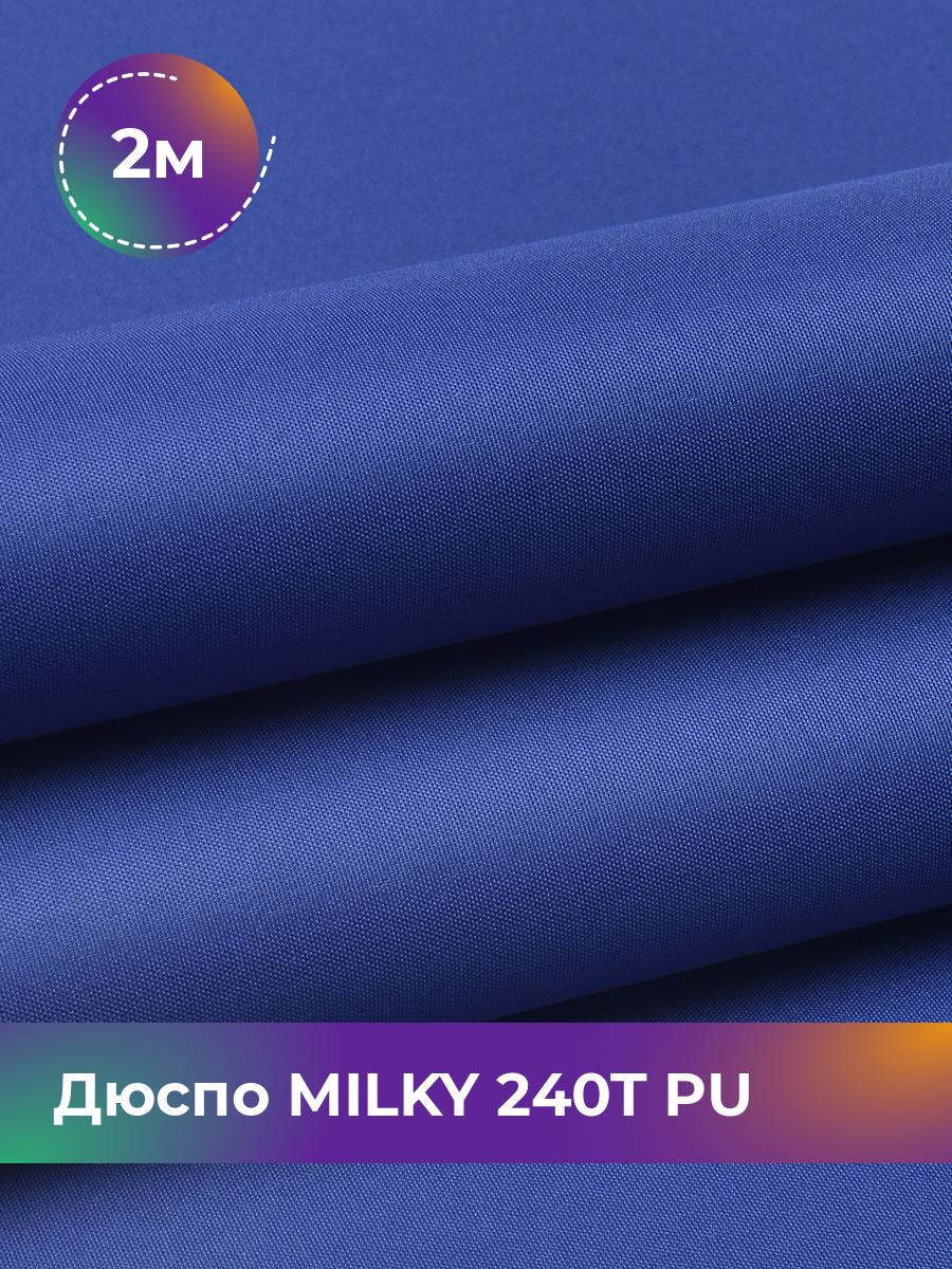 

Ткань Дюспо трикотаж Pollysoft, курточная, плащевка, отрез 200x150 см, синий, 17853704