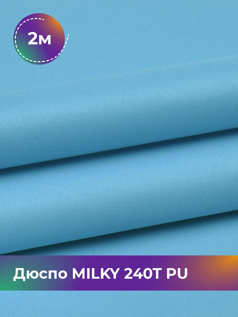 

Ткань Дюспо трикотаж Pollysoft, курточная, плащевка, отрез 200x150 см, голубой, 17853704