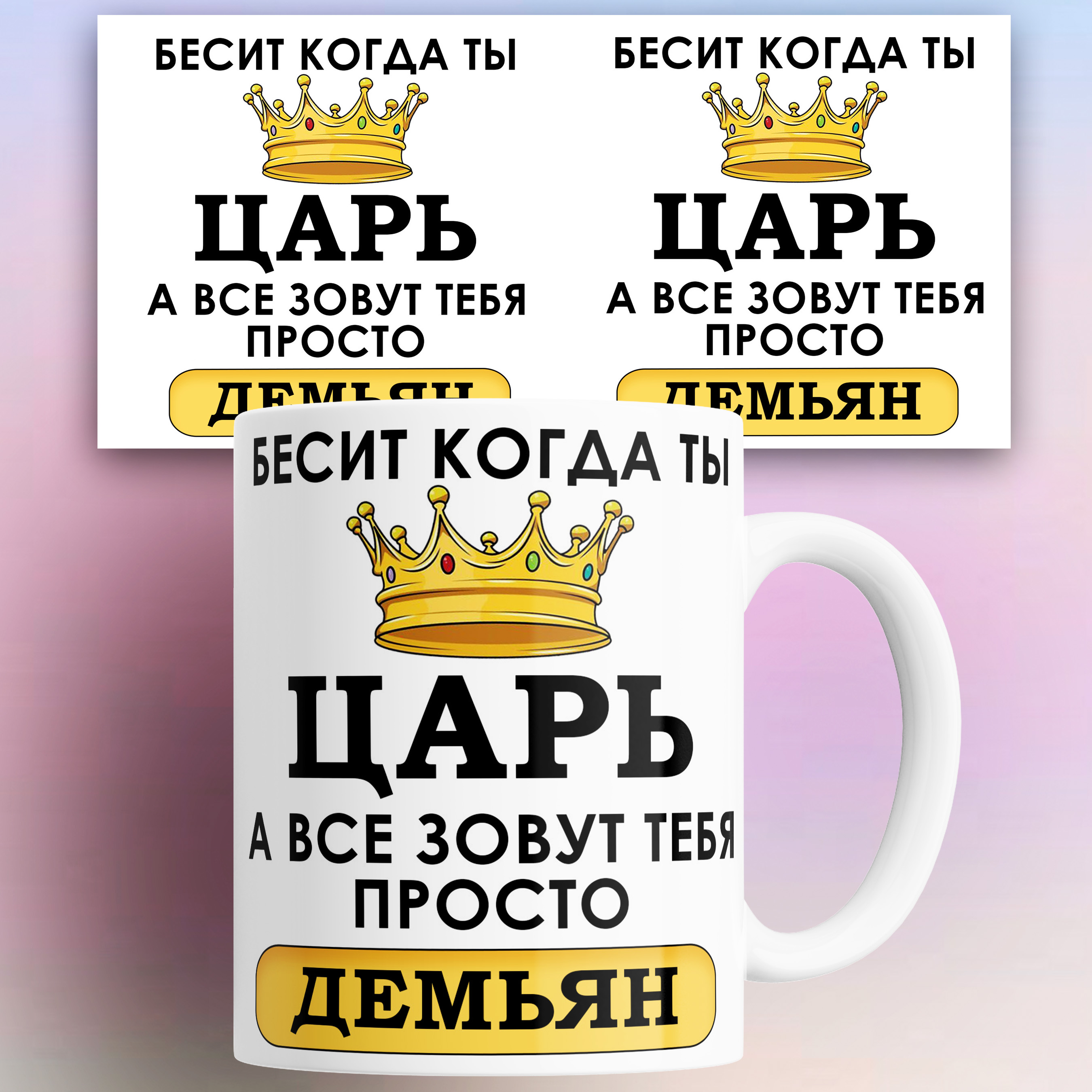 

Кружка именная Бесит когда ты царь а все зовут тебя Демьян 330 мл