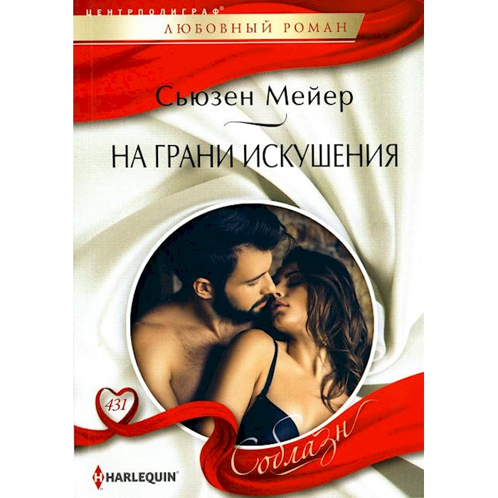 

На грани искушения: роман