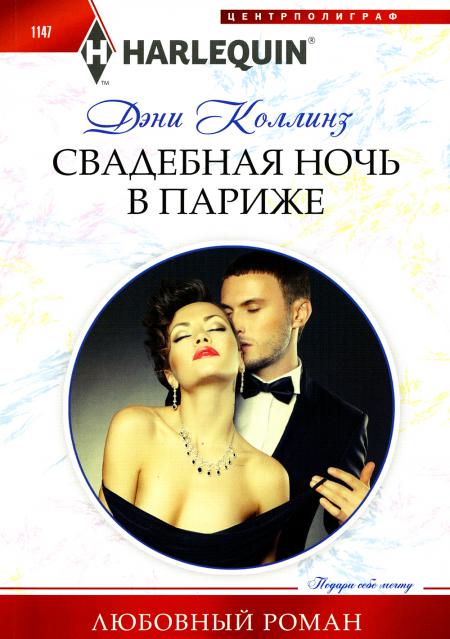 

Свадебная ночь в Париже: роман