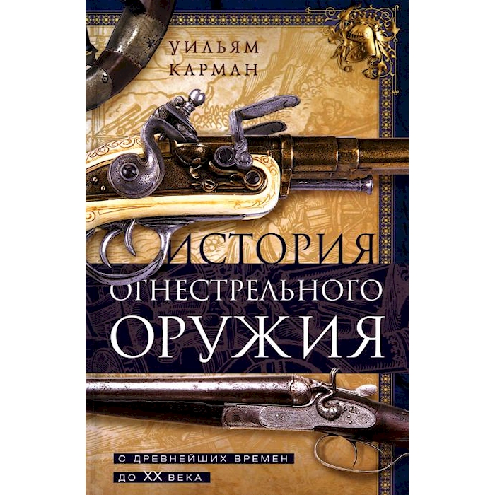 

История огнестрельного оружия. С древнейших времен до XX века