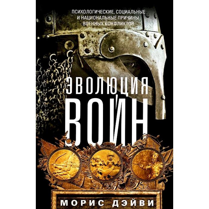 

Эволюция войн. Психологические, социальные и национальные причины военных конфликтов