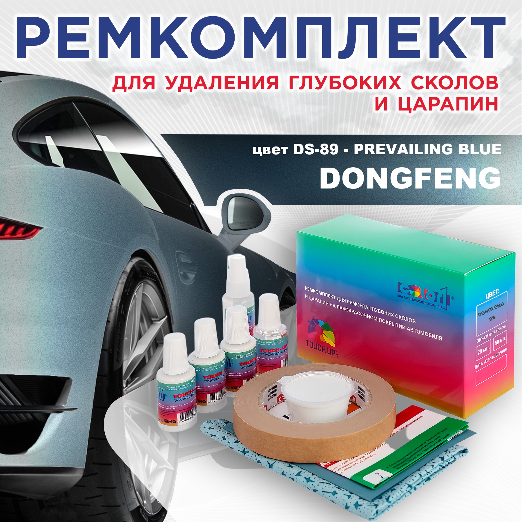 

Ремкомплект для ремонта сколов и царапин COLOR1 для DONGFENG, цвет DS-89 - PREVAILING BLUE, Бесцветный