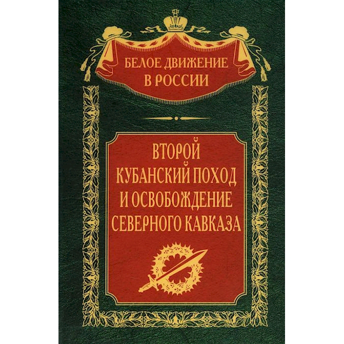

Второй кубанский поход и освобождение Северного Кавказа. Т. 6