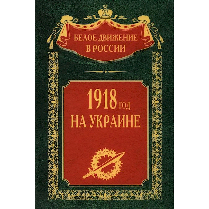 

1918 год на Украине. Т. 5