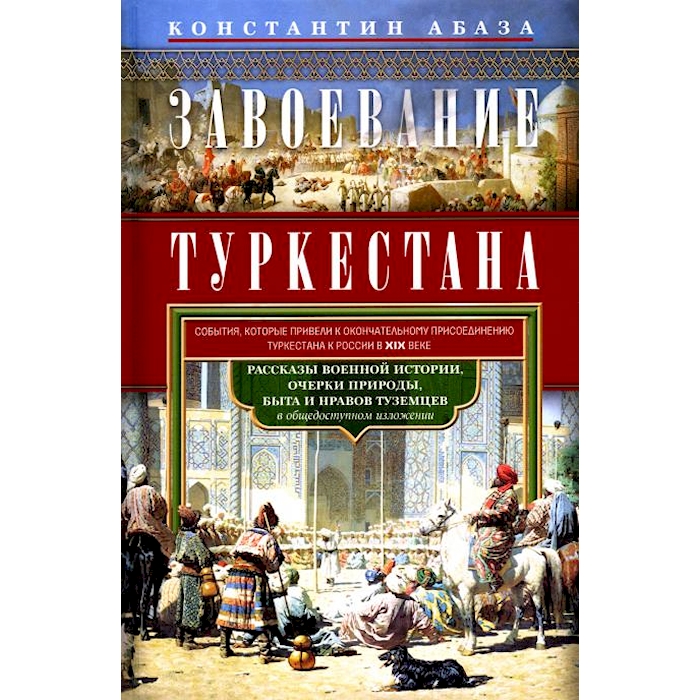 

Завоевание Туркестана. Рассказы военной истории, очерки природы, быта и нравов