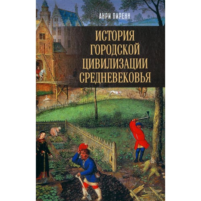 

История городской цивилизации Средневековья