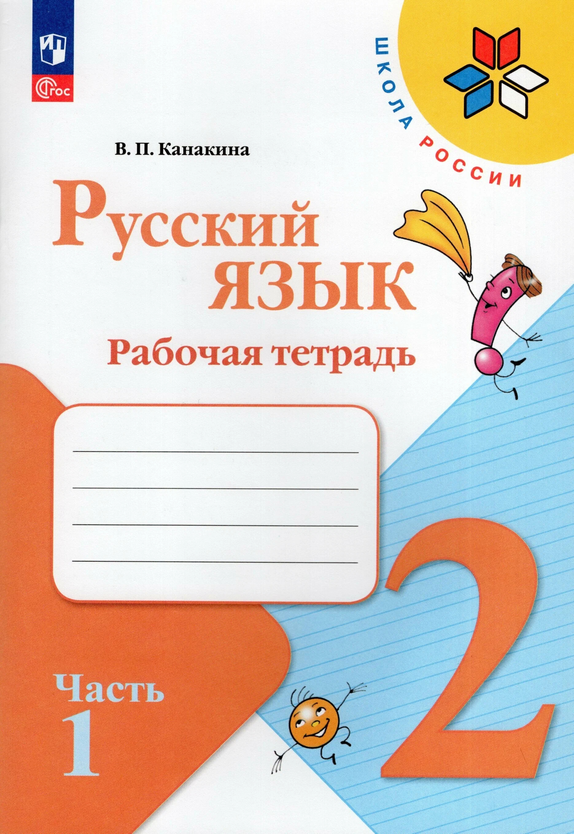 Р/Т П/РУС. ЯЗ 2КЛ. №1. КАНАКИНА, ГОРЕЦКИЙ. ФГОС. НОВЫЙ(нов. уч.) 100060899799