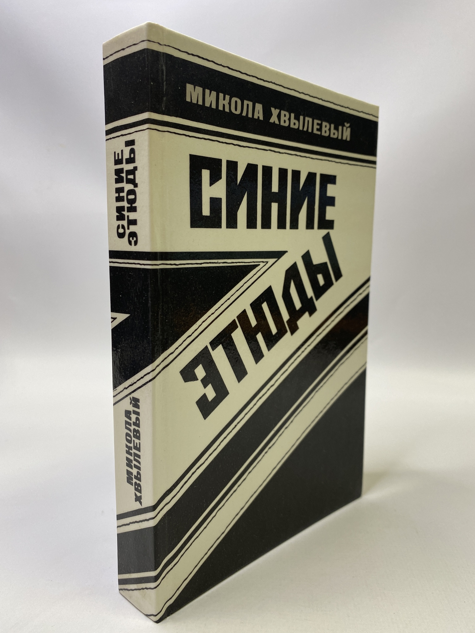 

Синие этюды. Хвылевый Микола, РАВ-РСВ-70-0706