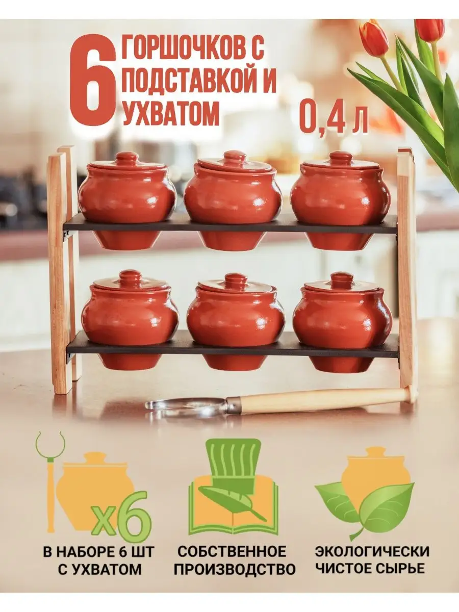 Горшочки для запекания Вятская керамика на полке 6 шт с ухватом 0,4 л