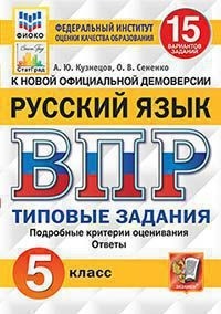 

Русский язык. 5 класс. Всероссийская проверочная работа. Типовые задания. 15 заданий