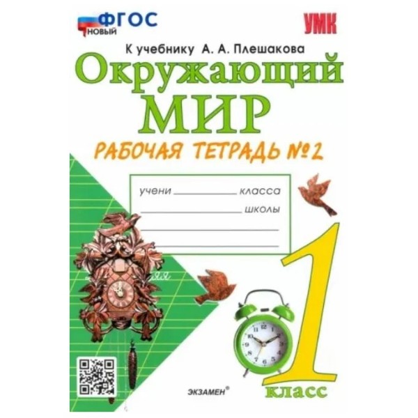 

Р/Т П/ПРЕДМ. "ОКР. МИР" 1КЛ. №. 2. ПЛЕШАКОВ. ФГОС НОВ(но