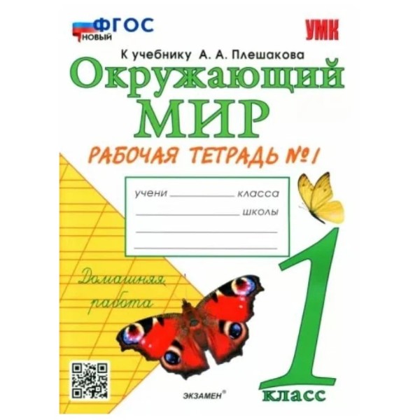 

Р/Т П/ПРЕДМ. "ОКР. МИР" 1КЛ. №. 1. ПЛЕШАКОВ. ФГОС НОВ(но