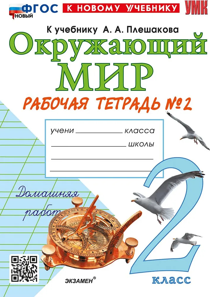 

Р/Т П/ПРЕДМ. "ОКР. МИР" 2КЛ. №. 2. ПЛЕШАКОВ. ФГОС НОВ(но