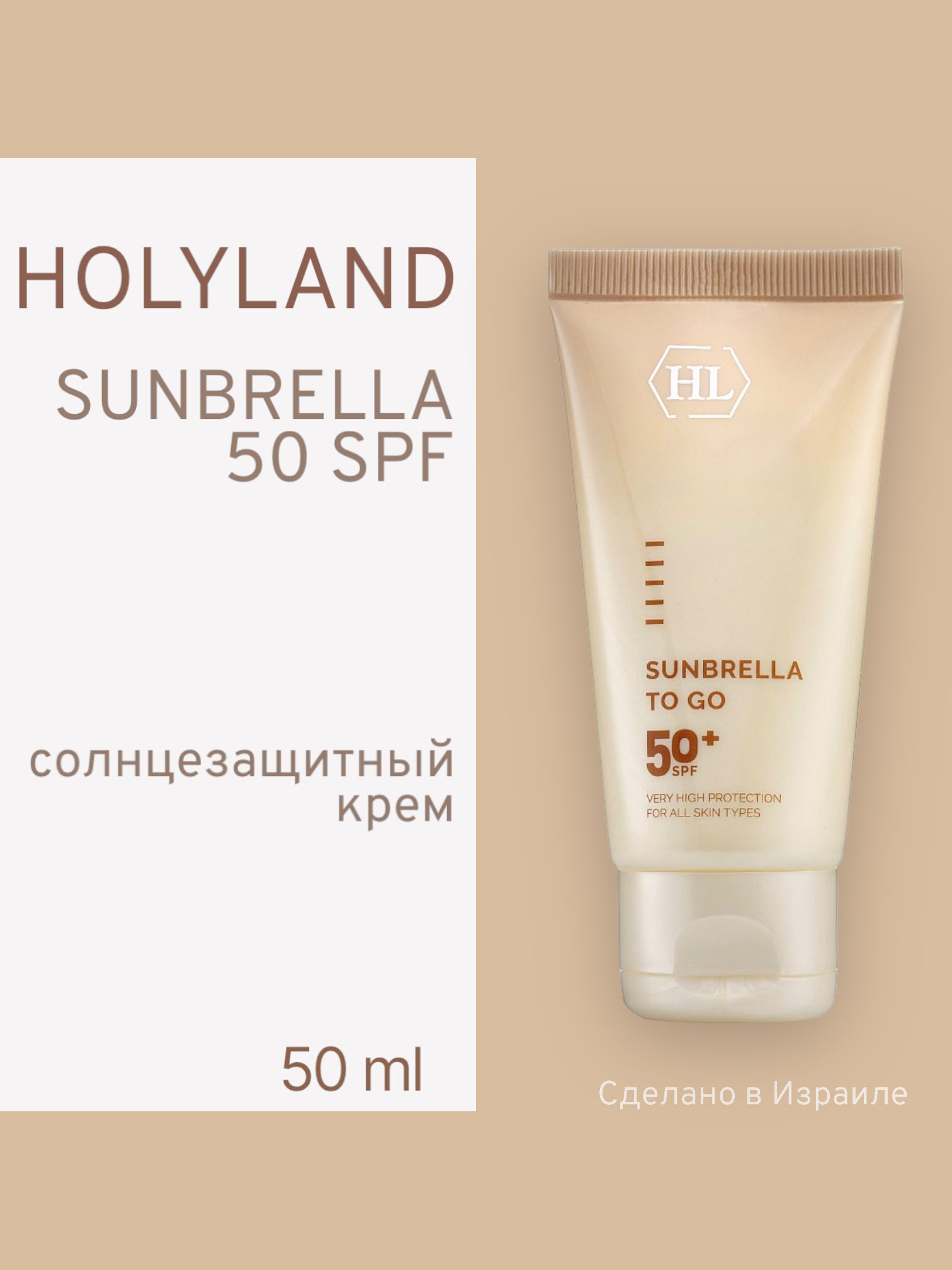 

Солнцезащитный Крем Holy Land Sunbrella Spf 50+ 50 Мл