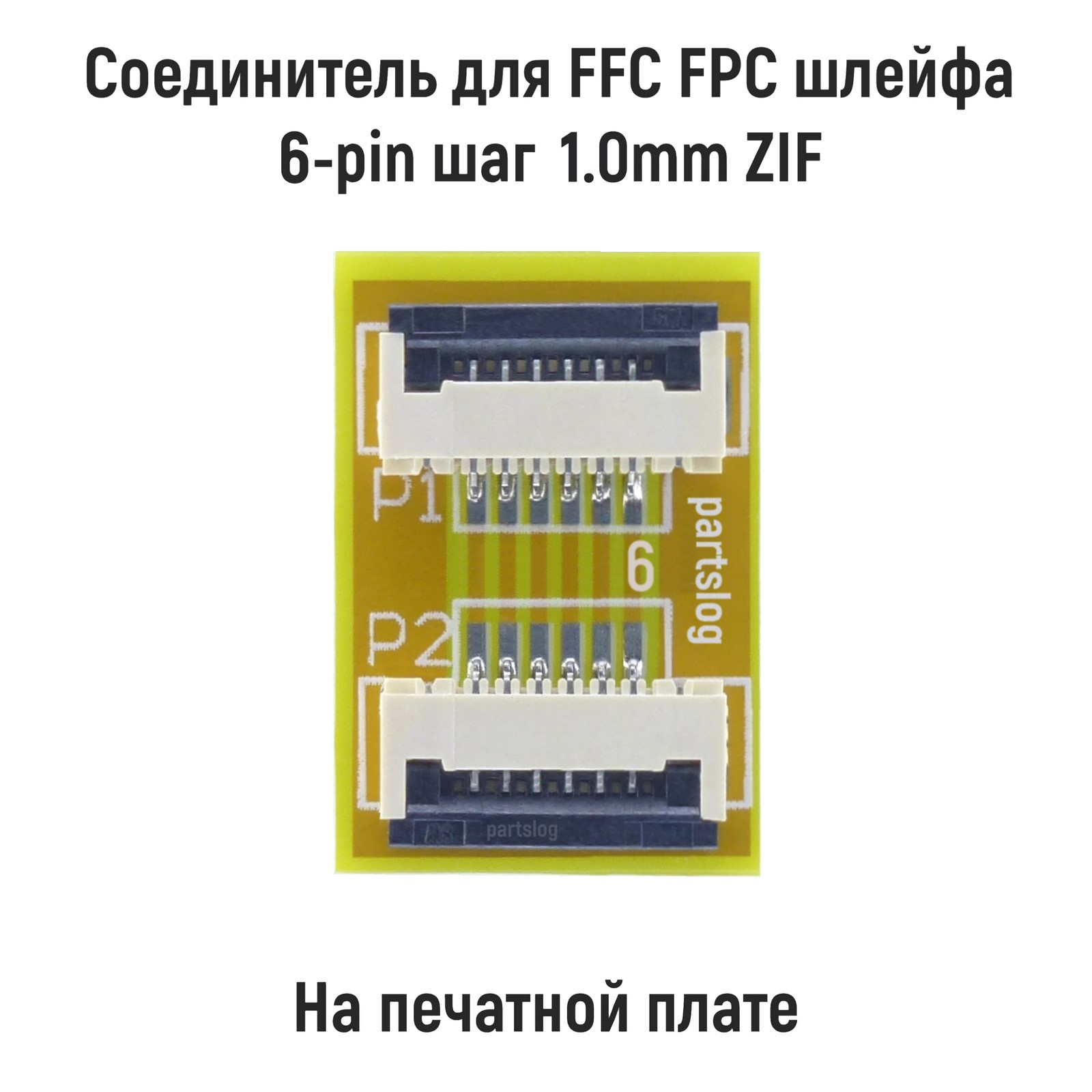 

Соединитель для FFC FPC шлейфа 6-pin шаг 1.0мм ZIF на печатной плате