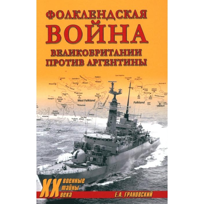 

Фолклендская война Великобритании против Аргентины