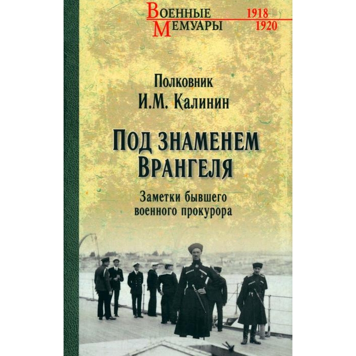 

Под знаменем Врангеля. Заметки бывшего военного прокурора