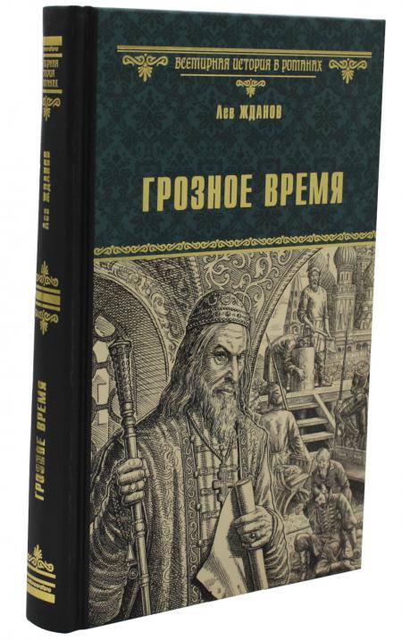

Грозное время: роман