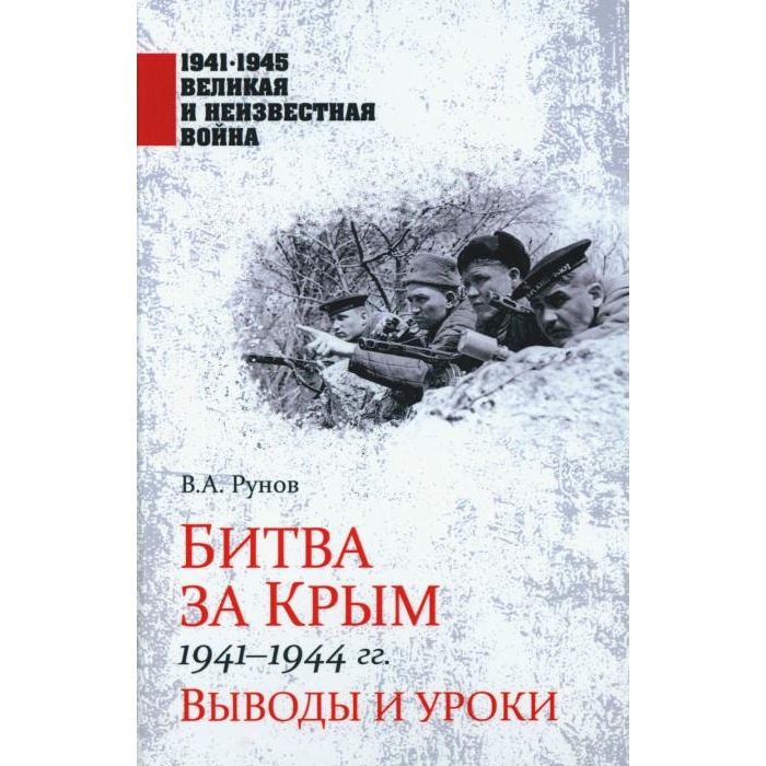 

Битва за Крым 1941-1944 гг. Выводы и уроки