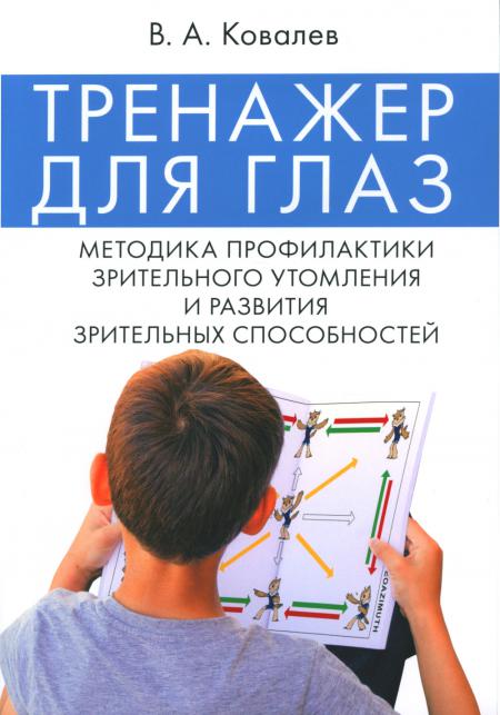 

Тренажер для глаз. Методика профилактики зрительного утомления и развития зритель. . .