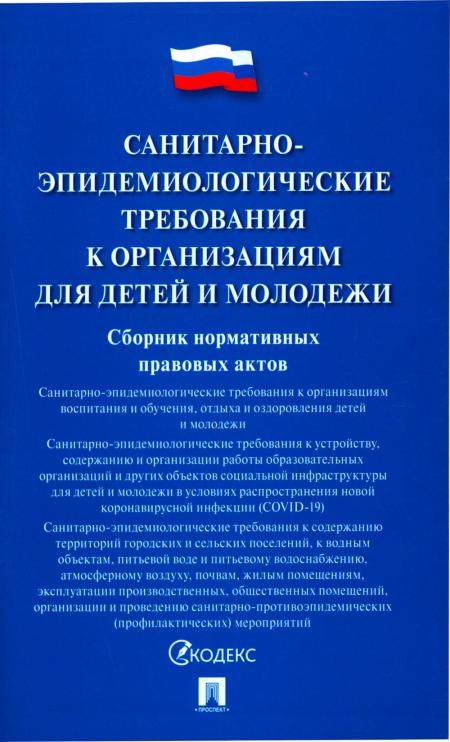 

Санитарно-эпидемиологические требования к организациям для детей и молодежи. Сбор...