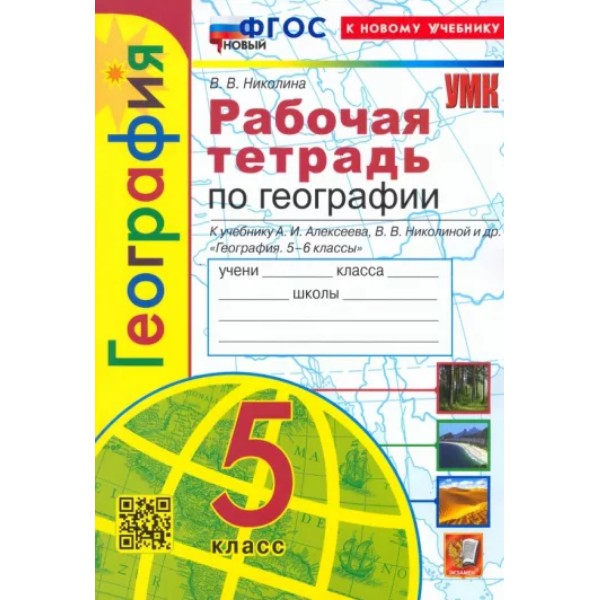

Р/Т П/ГЕОГРАФИИ 5КЛ. АЛЕКСЕЕВ, НИКОЛИНА. ФГОС. НОВЫЙ