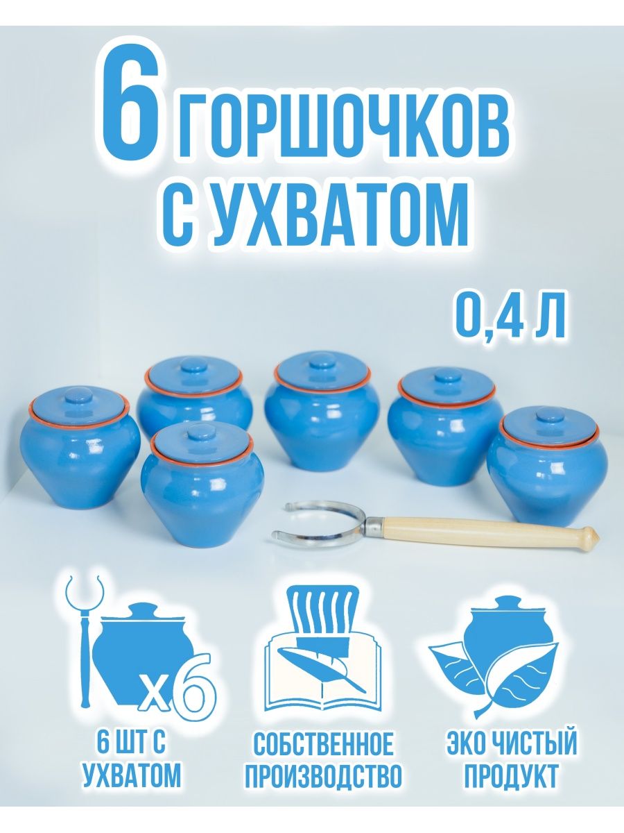 Горшочки для запекания Вятская керамика 6 шт с ухватом 0,4 л